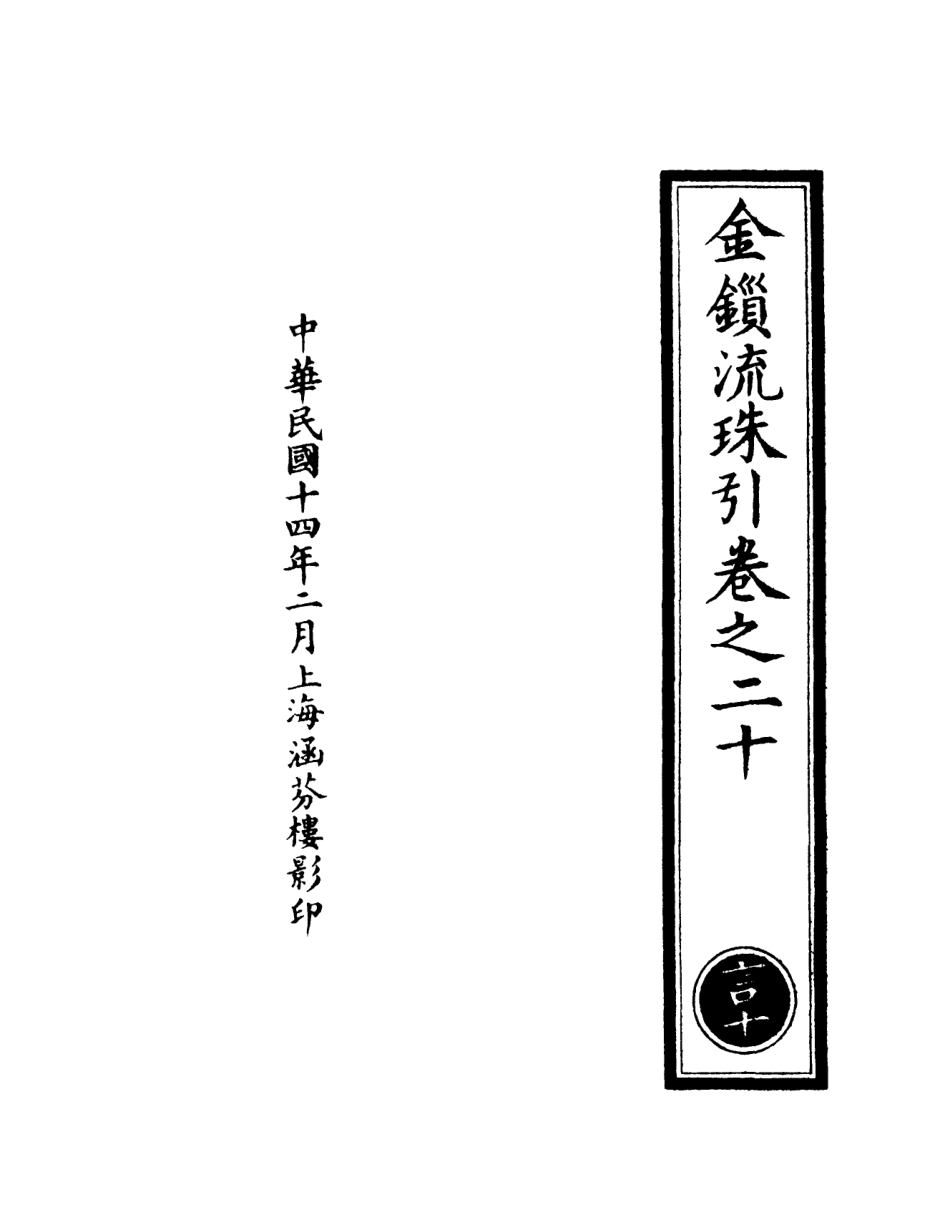 101103-正統道藏(言下)_上海涵芬樓 .pdf_第3页