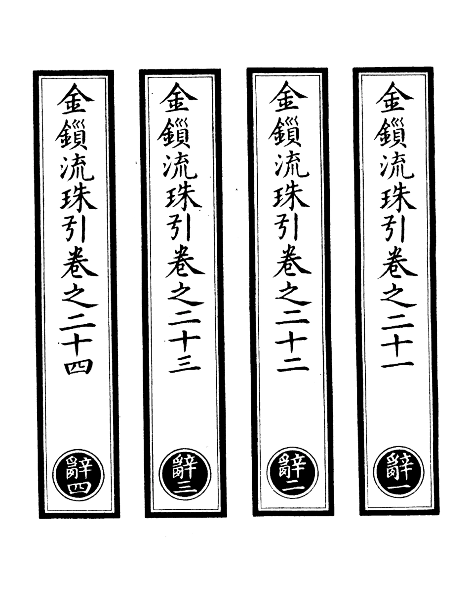 101104-正統道藏(辭上)_上海涵芬樓 .pdf_第2页