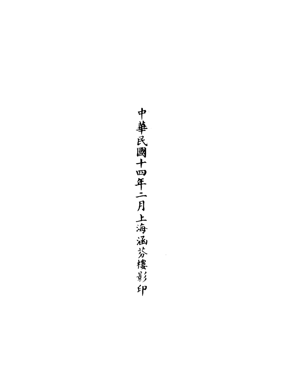 101104-正統道藏(辭上)_上海涵芬樓 .pdf_第3页