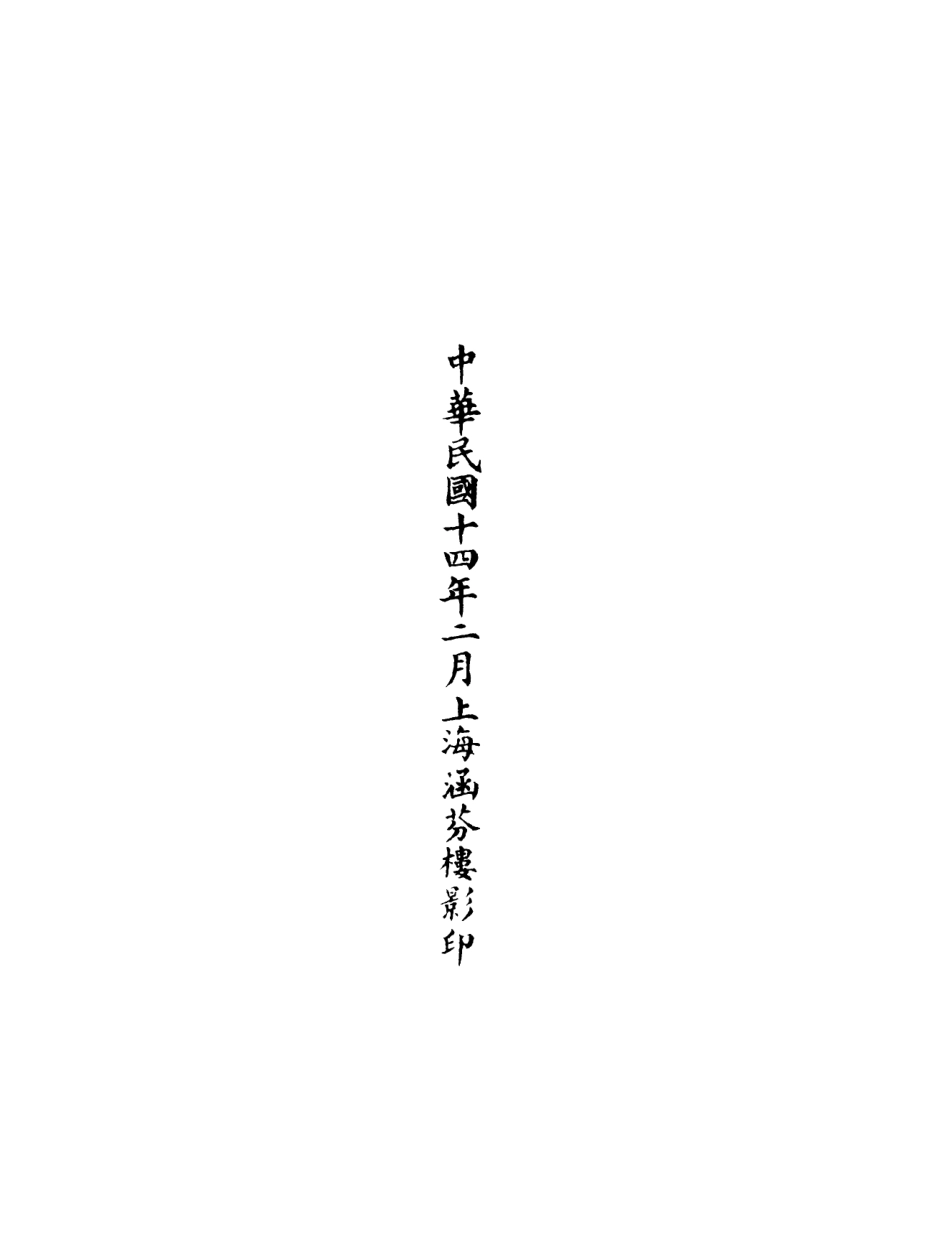 101105-正統道藏(辭下)_上海涵芬樓 .pdf_第3页