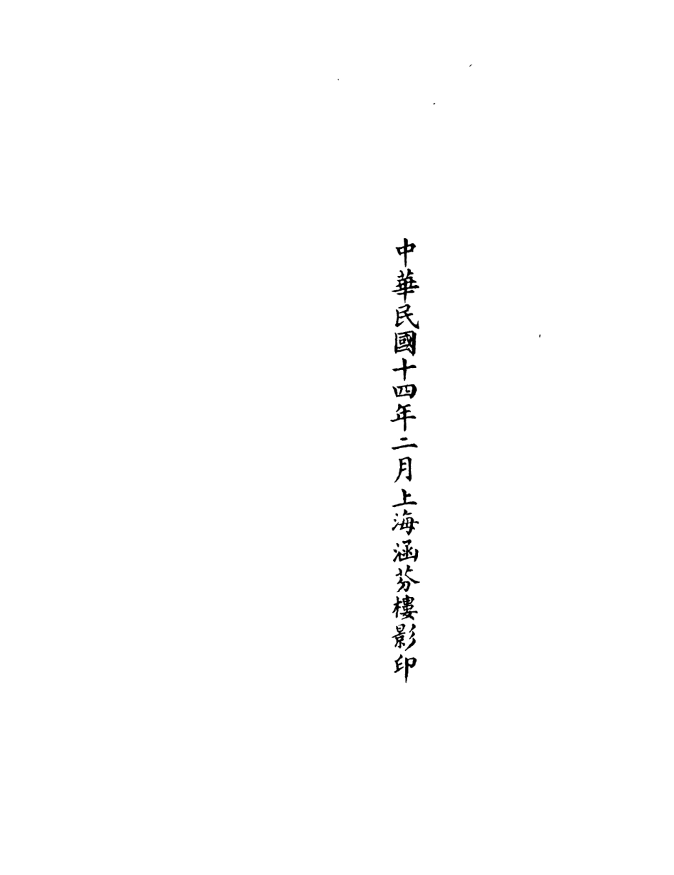 101106-正統道藏(安上)_上海涵芬樓 .pdf_第3页