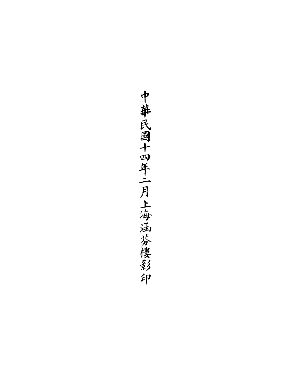 101107-正統道藏(安下)_上海涵芬樓 .pdf_第3页