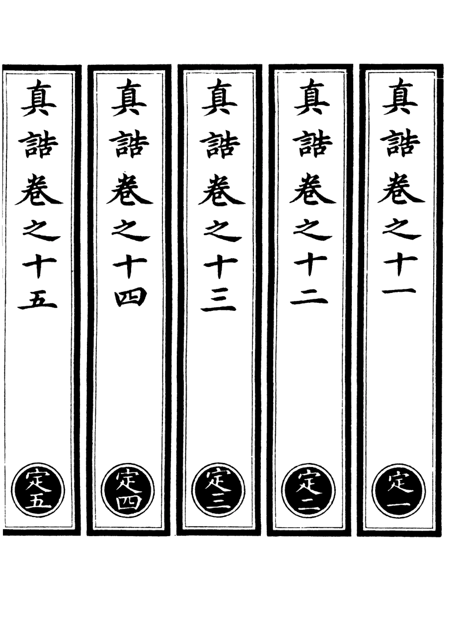 101108-正統道藏(定上)_上海涵芬樓 .pdf_第2页