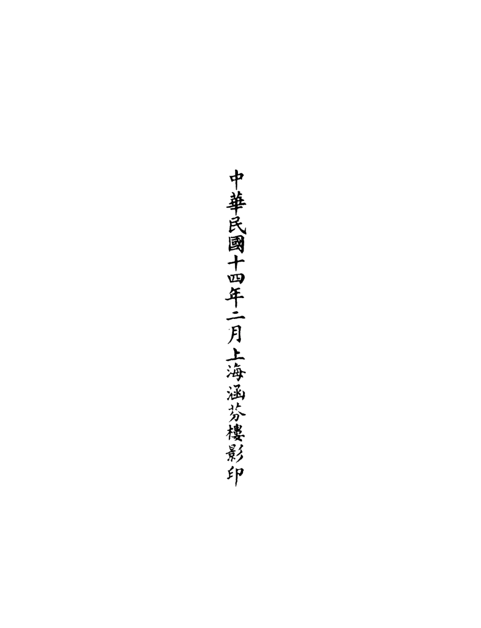 101109-正統道藏(定下)_上海涵芬樓 .pdf_第3页