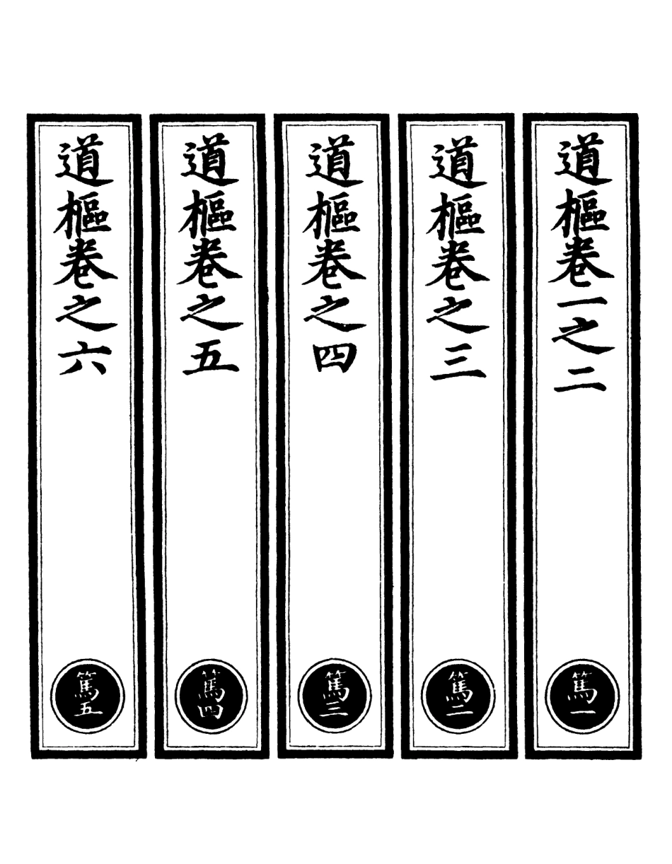 101110-正統道藏(篤上)_上海涵芬樓 .pdf_第2页