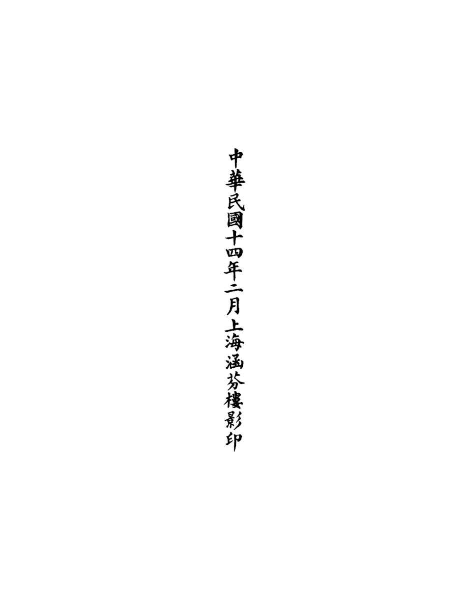 101110-正統道藏(篤上)_上海涵芬樓 .pdf_第3页