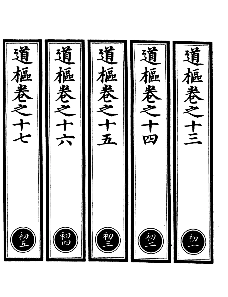 101112-正統道藏(初上)_上海涵芬樓 .pdf_第2页