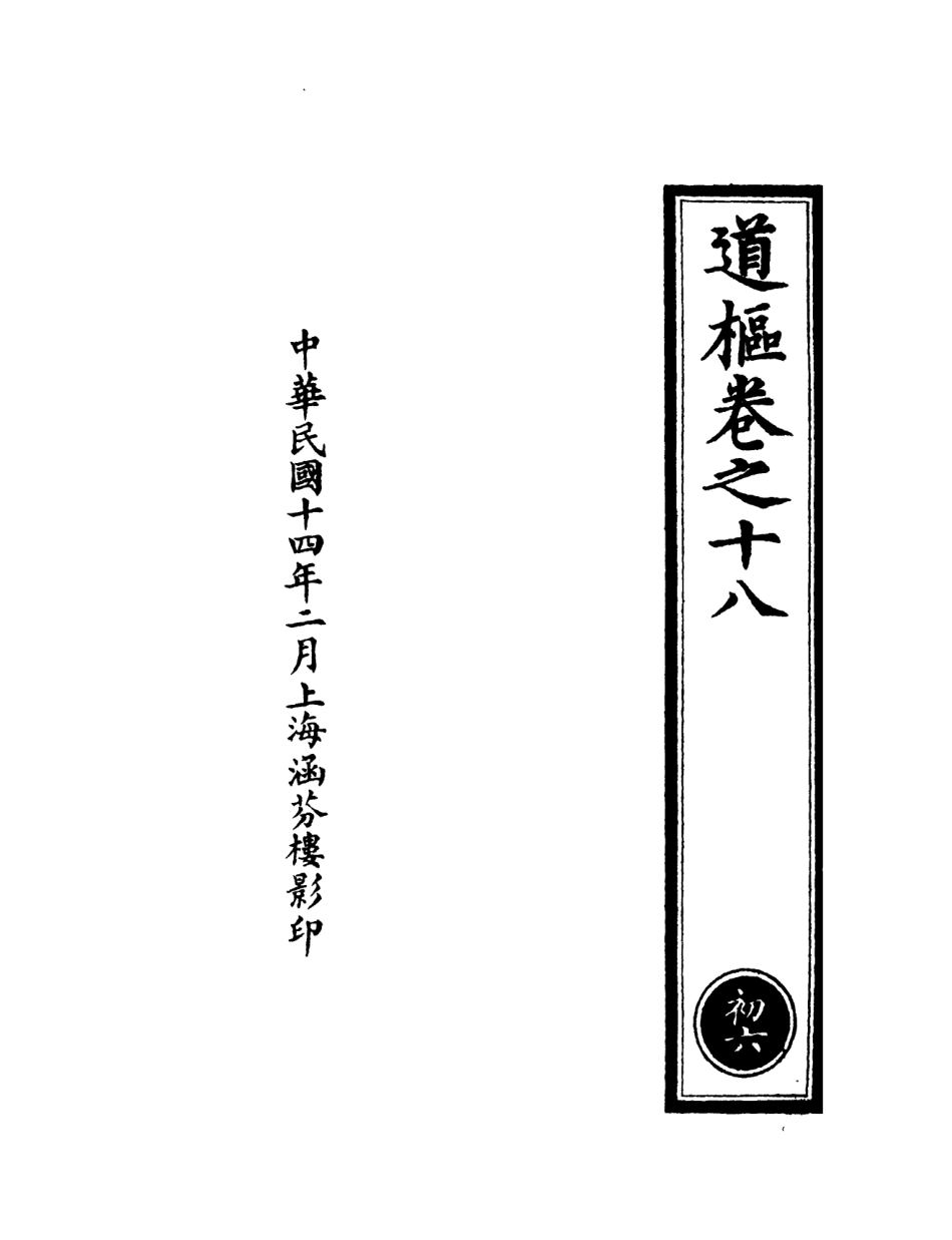 101112-正統道藏(初上)_上海涵芬樓 .pdf_第3页