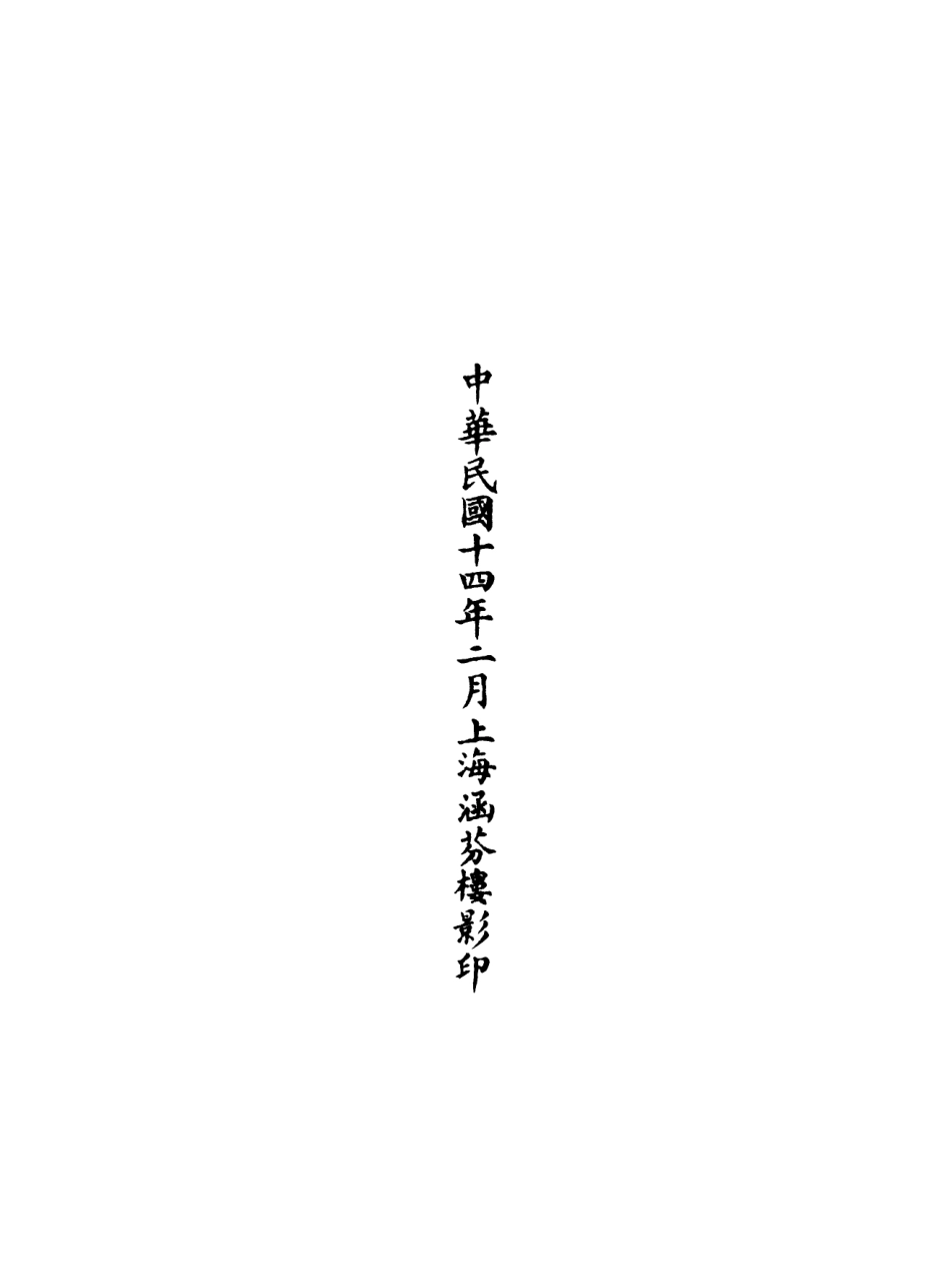 101127-正統道藏(榮上)_上海涵芬樓 .pdf_第3页