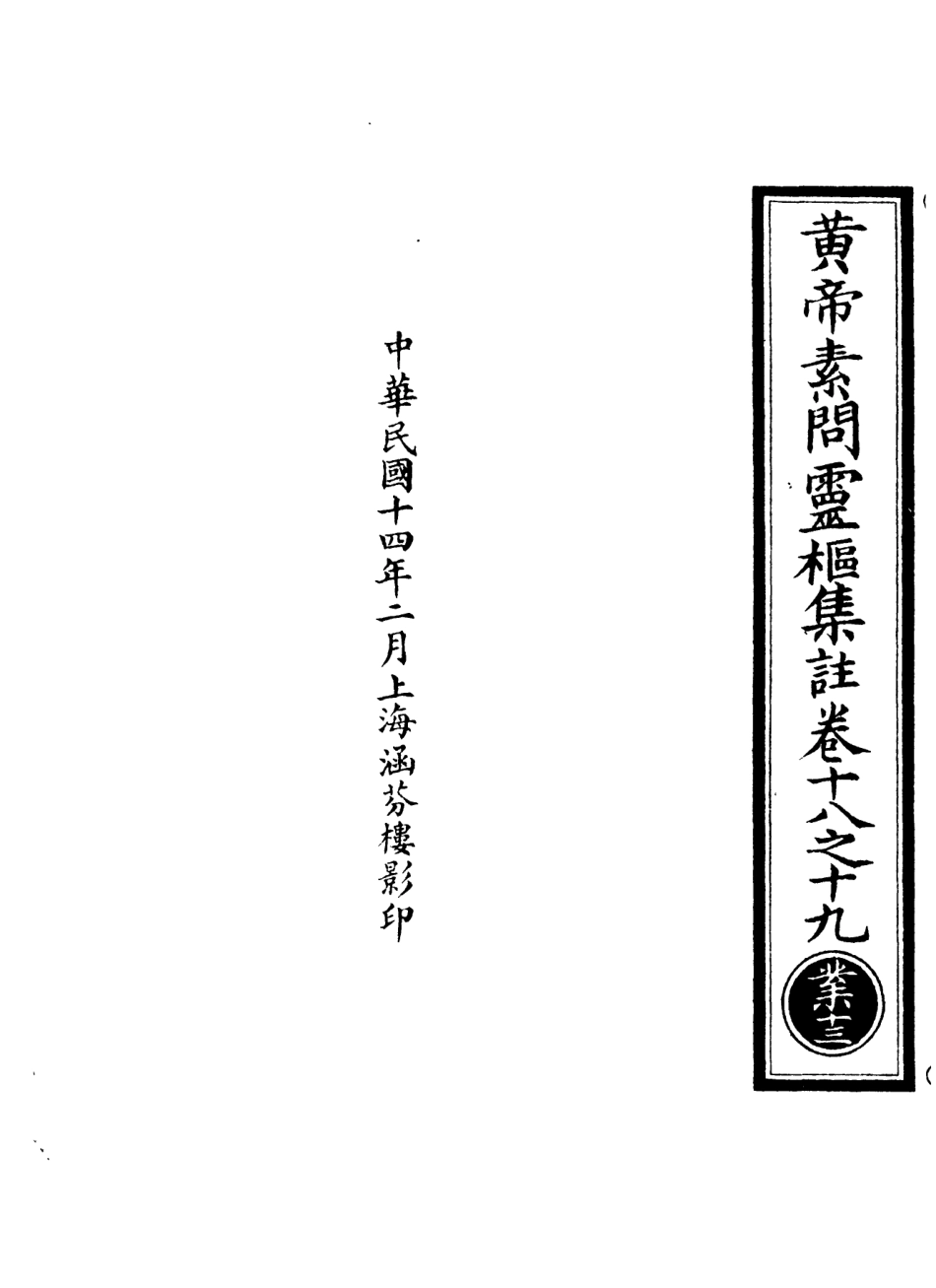 101131-正統道藏(業下)_上海涵芬樓 .pdf_第3页