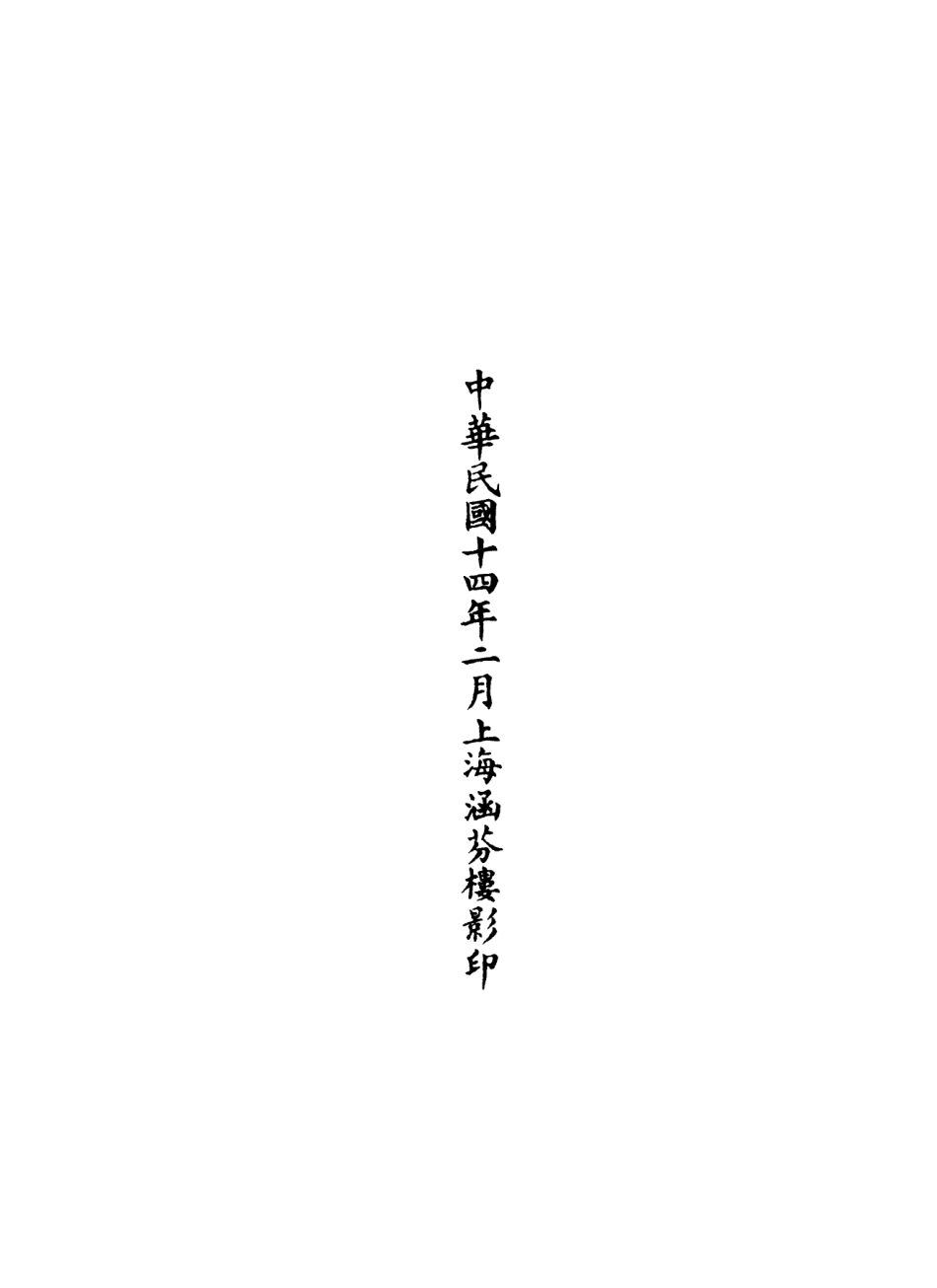 101136-正統道藏(基下)_上海涵芬樓 .pdf_第3页