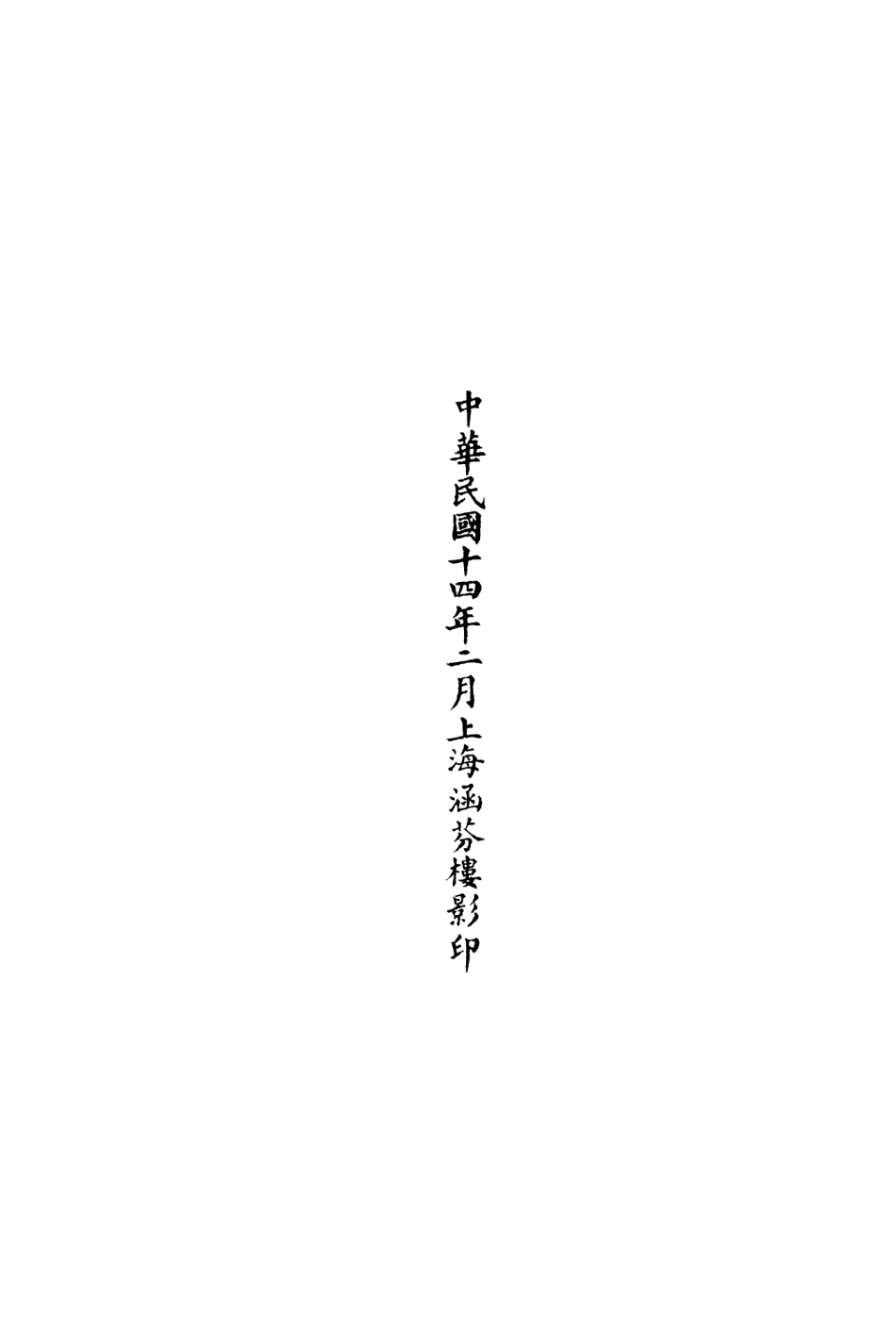 101141-正統道藏(甚下)_上海涵芬樓 .pdf_第3页