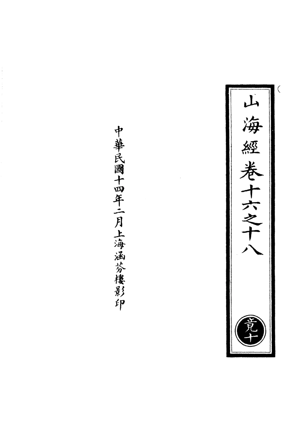 101145-正統道藏(竟下)_上海涵芬樓 .pdf_第3页