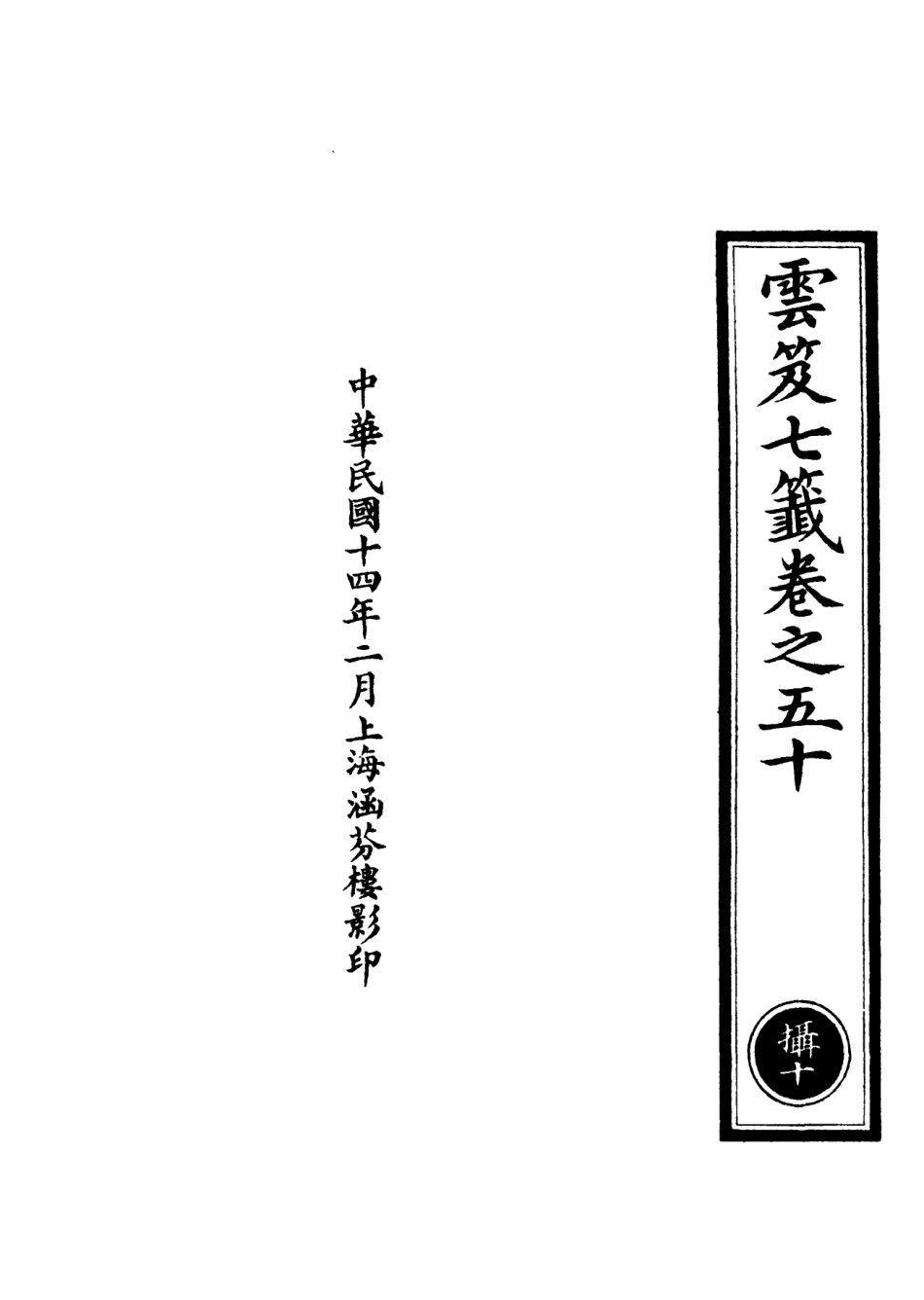 101156-正統道藏(攝下)_上海涵芬樓 .pdf_第2页