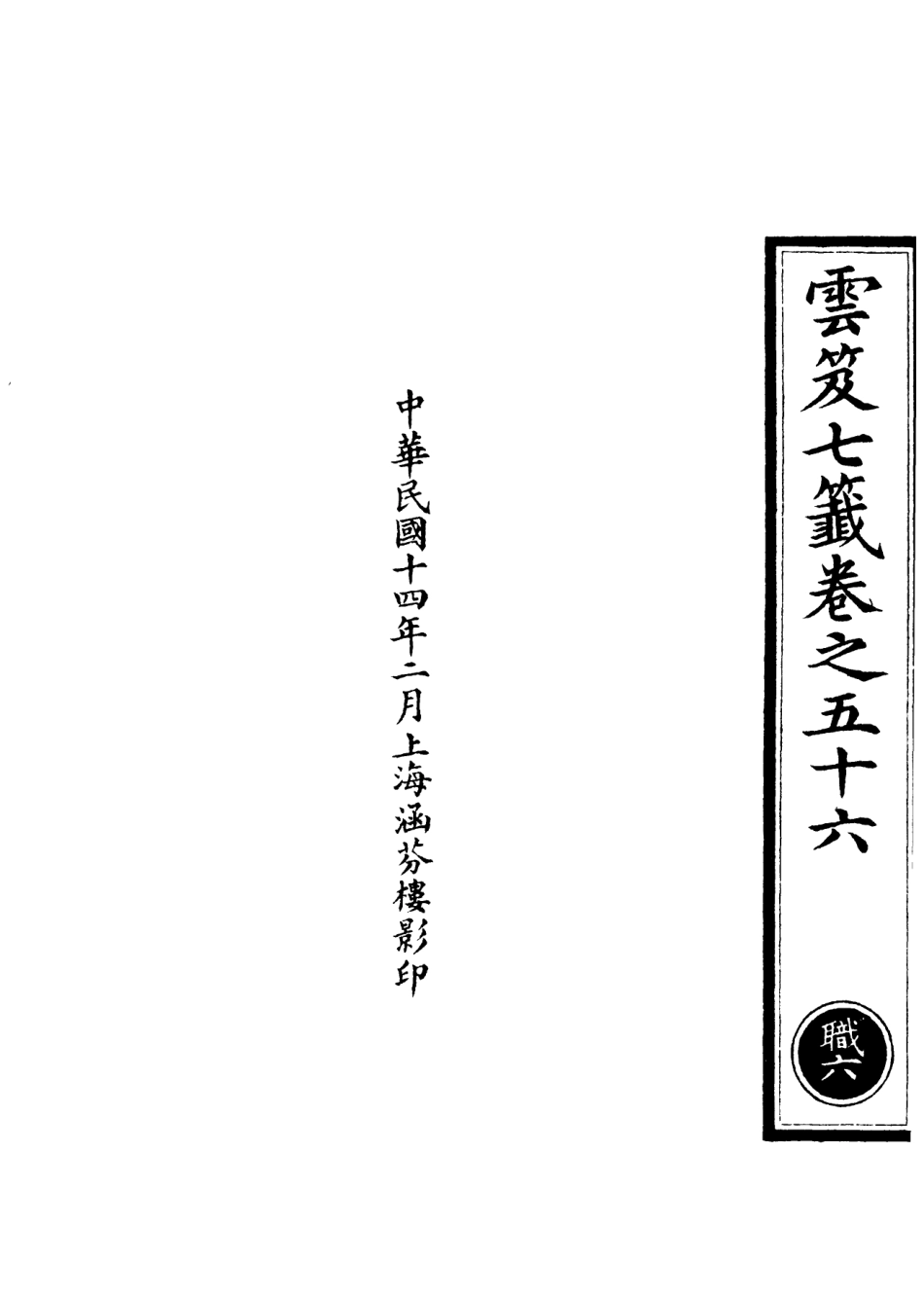 101157-正統道藏(職上)_上海涵芬樓 .pdf_第3页