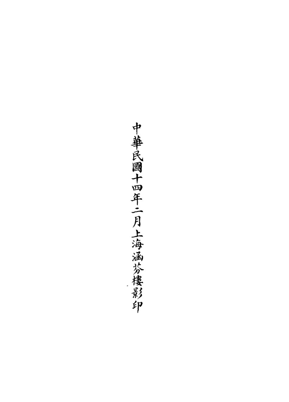 101158-正統道藏(職下)_上海涵芬樓 .pdf_第2页