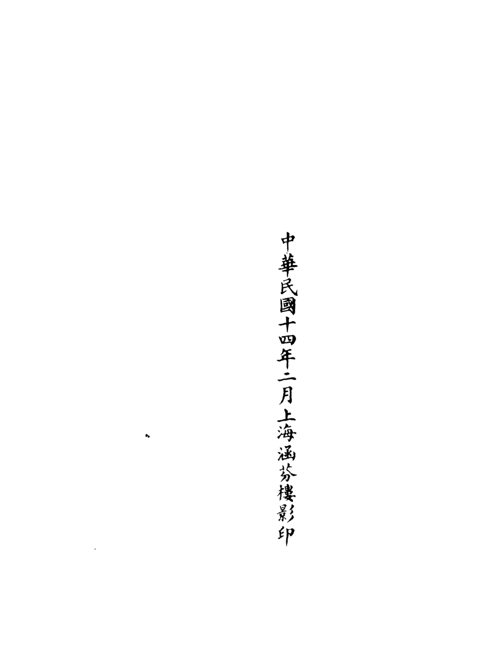 101171-正統道藏(棠中)_上海涵芬樓 .pdf_第3页