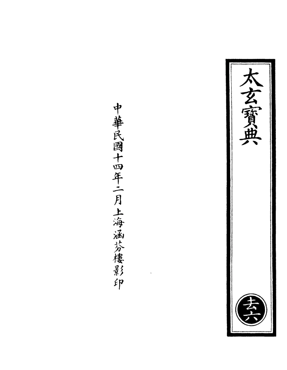 101172-正統道藏(去上)_上海涵芬樓 .pdf_第3页