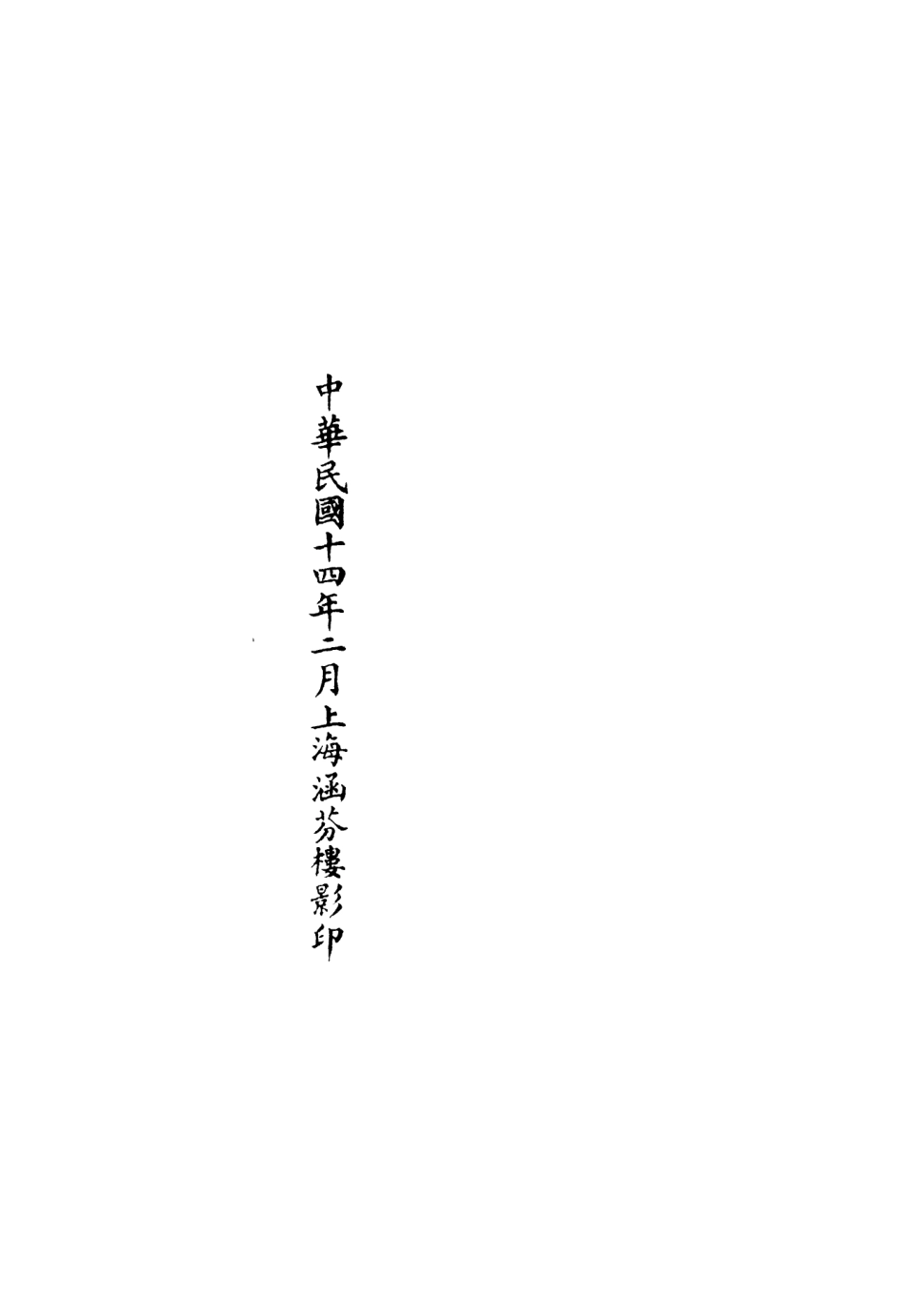 101174-正統道藏(而上)_上海涵芬樓 .pdf_第3页