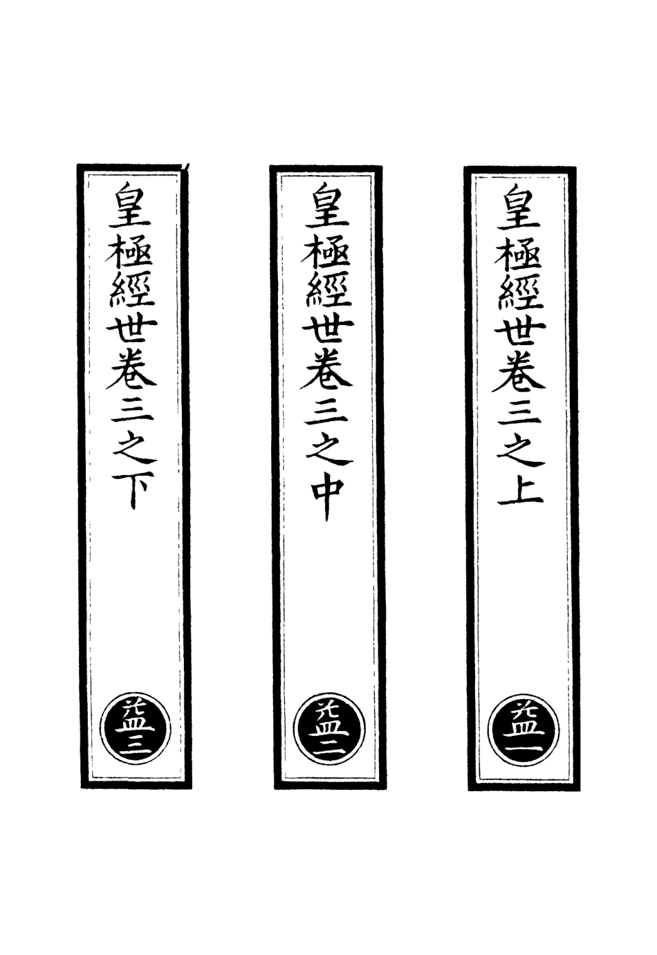 101176-正統道藏(益上)_上海涵芬樓 .pdf_第2页