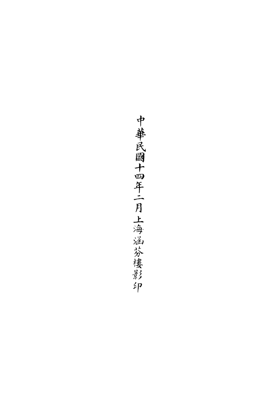 101177-正統道藏(益下)_上海涵芬樓 .pdf_第3页