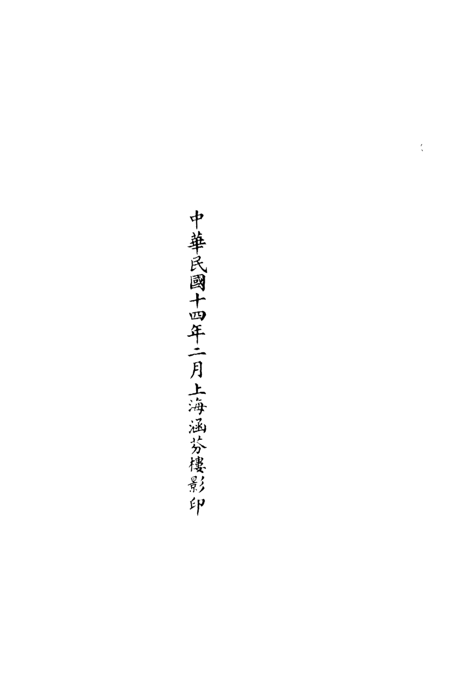 101178-正統道藏(詠上)_上海涵芬樓 .pdf_第3页