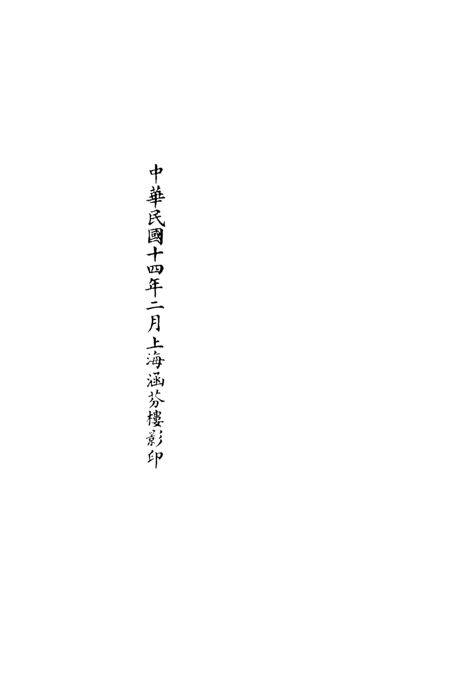 101180-正統道藏(詠下)_上海涵芬樓 .pdf_第3页