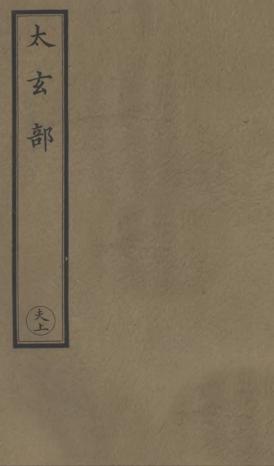101207-正統道藏(夫上)_上海涵芬樓 .pdf_第1页