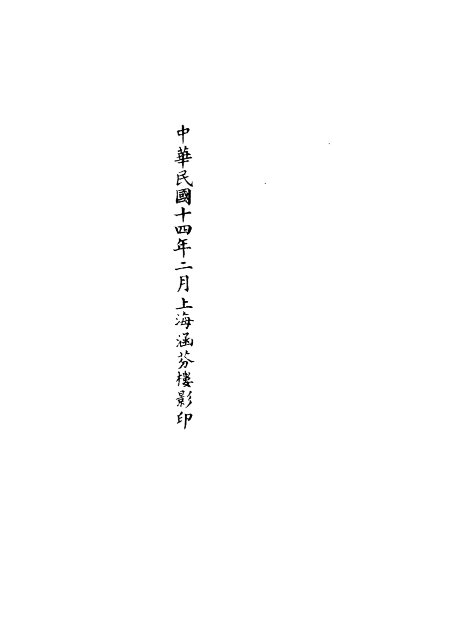 101208-正統道藏(夫下)_上海涵芬樓 .pdf_第3页