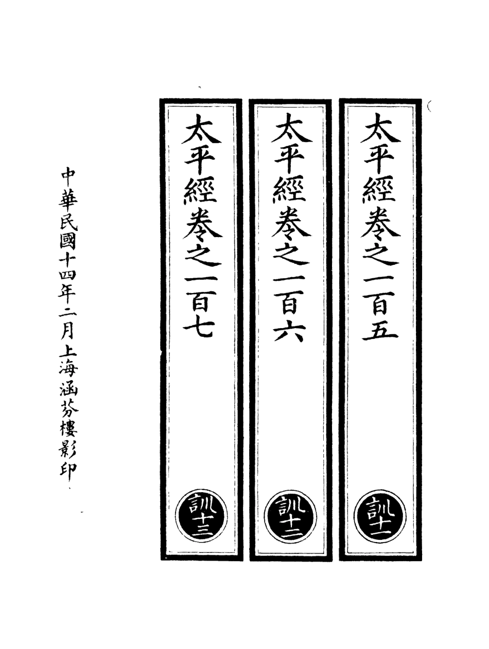 101222-正統道藏(訓下)_上海涵芬樓 .pdf_第3页