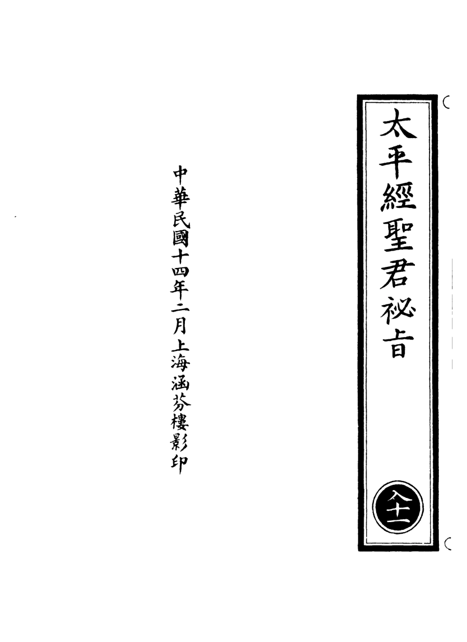 101224-正統道藏(入下)_上海涵芬樓 .pdf_第3页