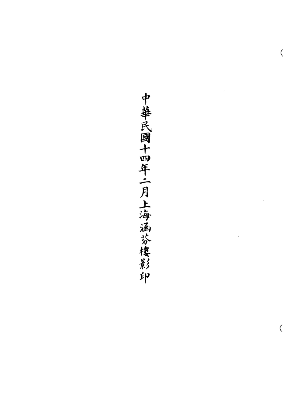 101225-正統道藏(奉上)_上海涵芬樓 .pdf_第3页