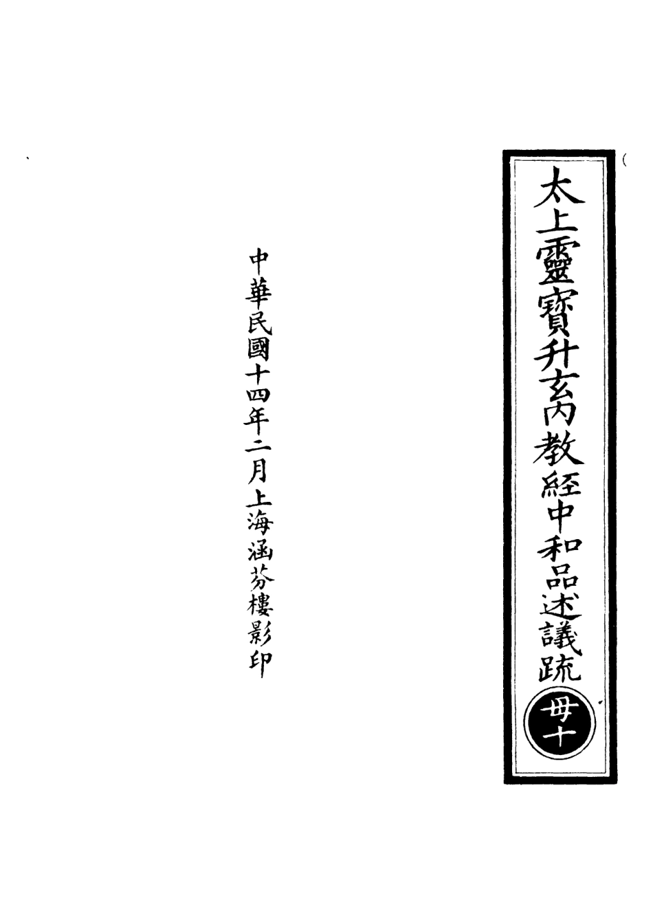 101228-正統道藏(母下)_上海涵芬樓 .pdf_第3页