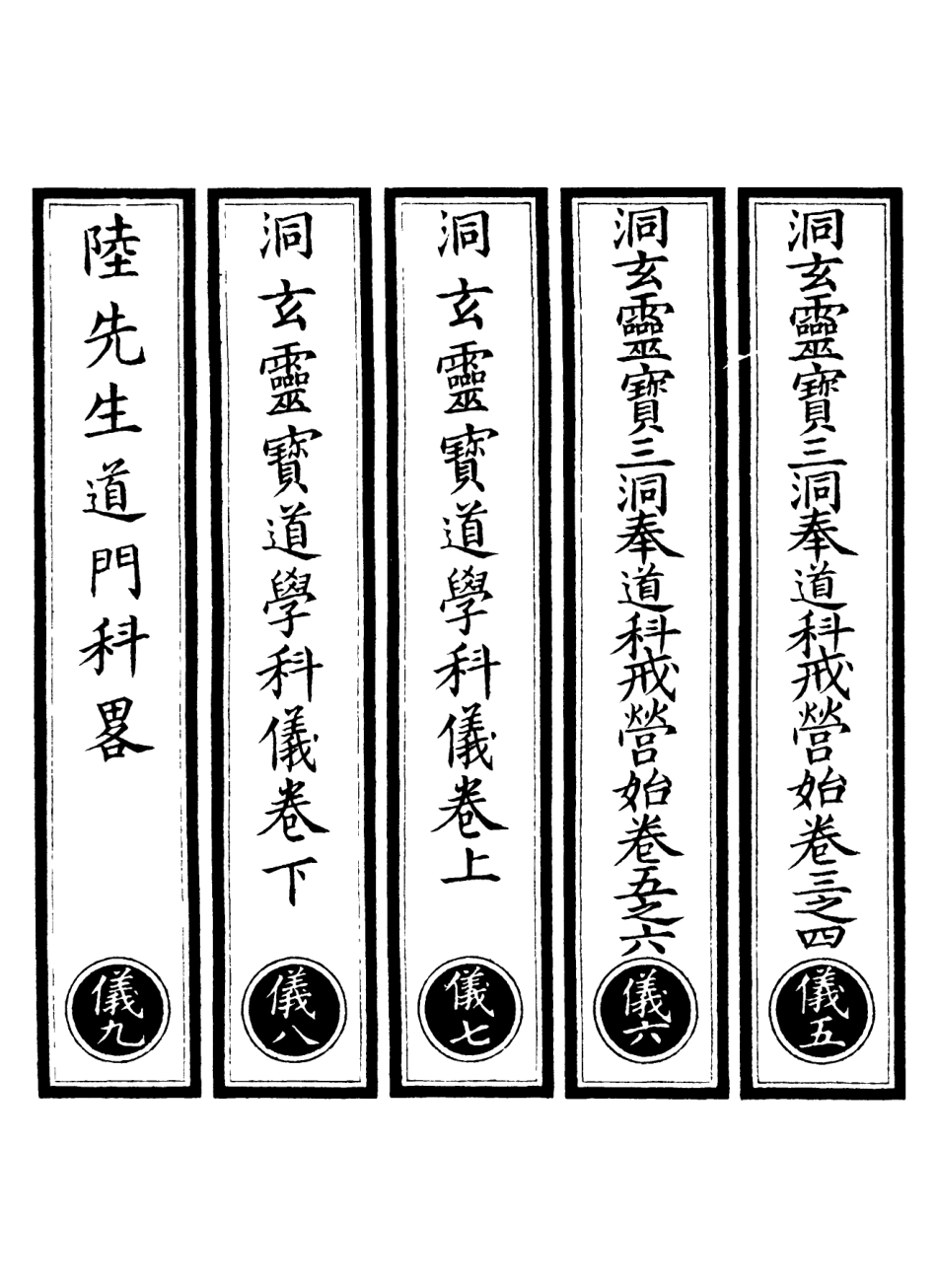 101230-正統道藏(儀下)_上海涵芬樓 .pdf_第2页