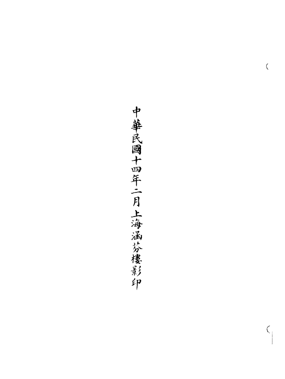 101231-正統道藏(諸上)_上海涵芬樓 .pdf_第2页