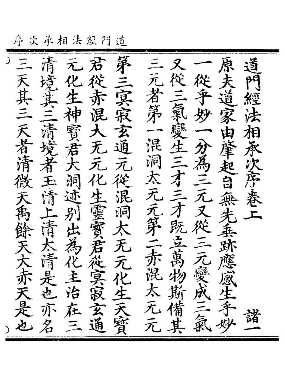 101231-正統道藏(諸上)_上海涵芬樓 .pdf_第3页