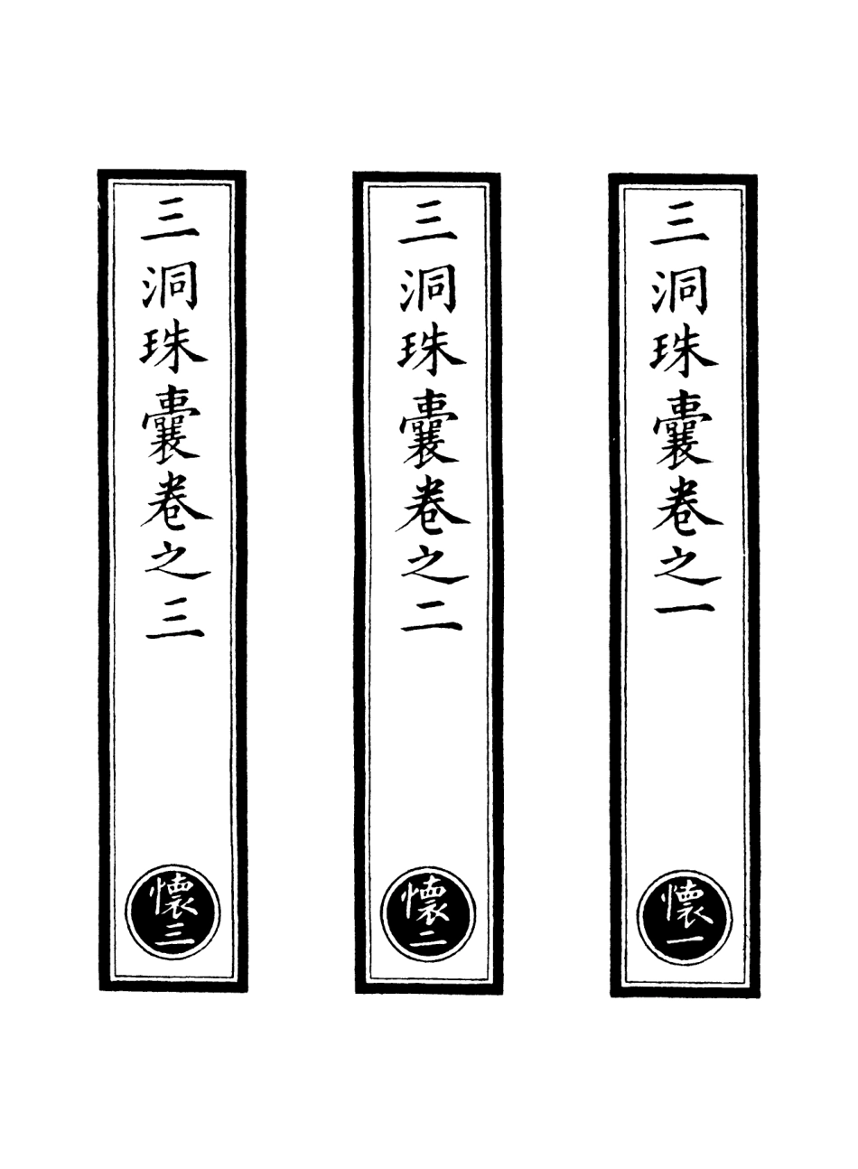 101249-正統道藏(懷上)_上海涵芬樓 .pdf_第2页