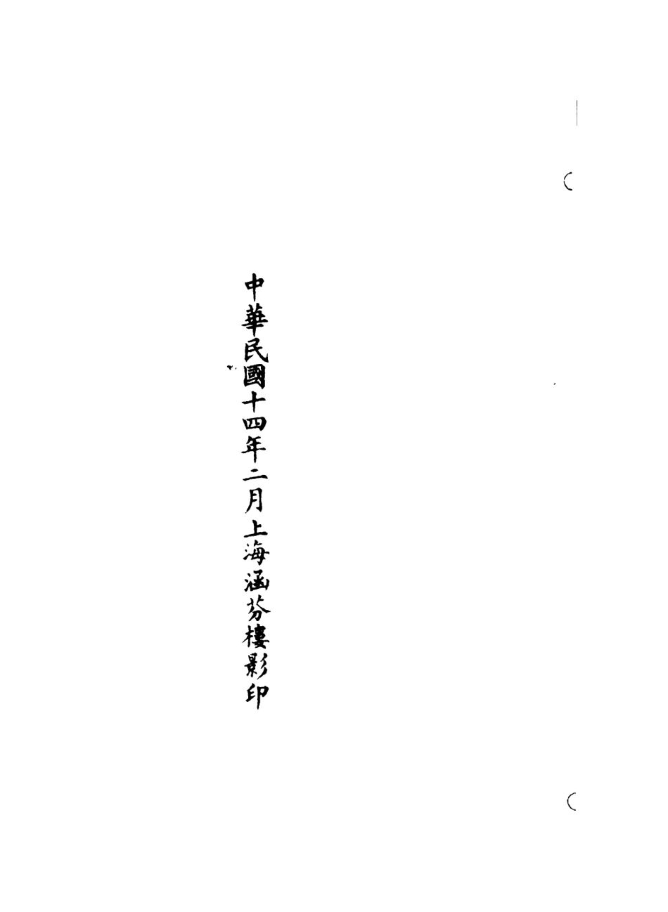 101249-正統道藏(懷上)_上海涵芬樓 .pdf_第3页