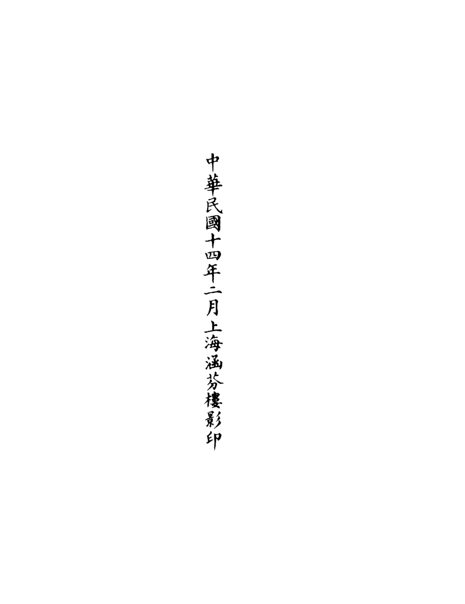 101275-正統道藏(切中)_上海涵芬樓 .pdf_第3页