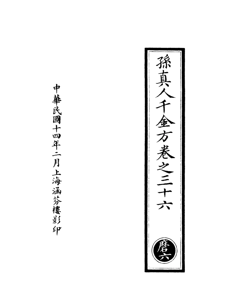 101277-正統道藏(磨上)_上海涵芬樓 .pdf_第3页