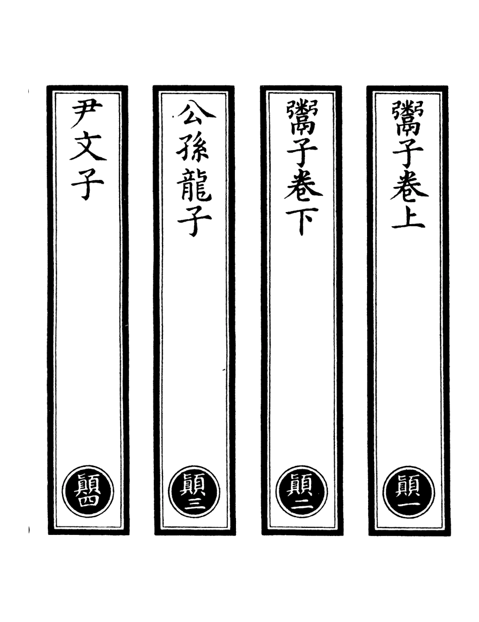 101309-正統道藏(顛上)_上海涵芬樓 .pdf_第2页