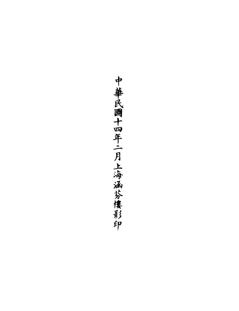 101309-正統道藏(顛上)_上海涵芬樓 .pdf_第3页