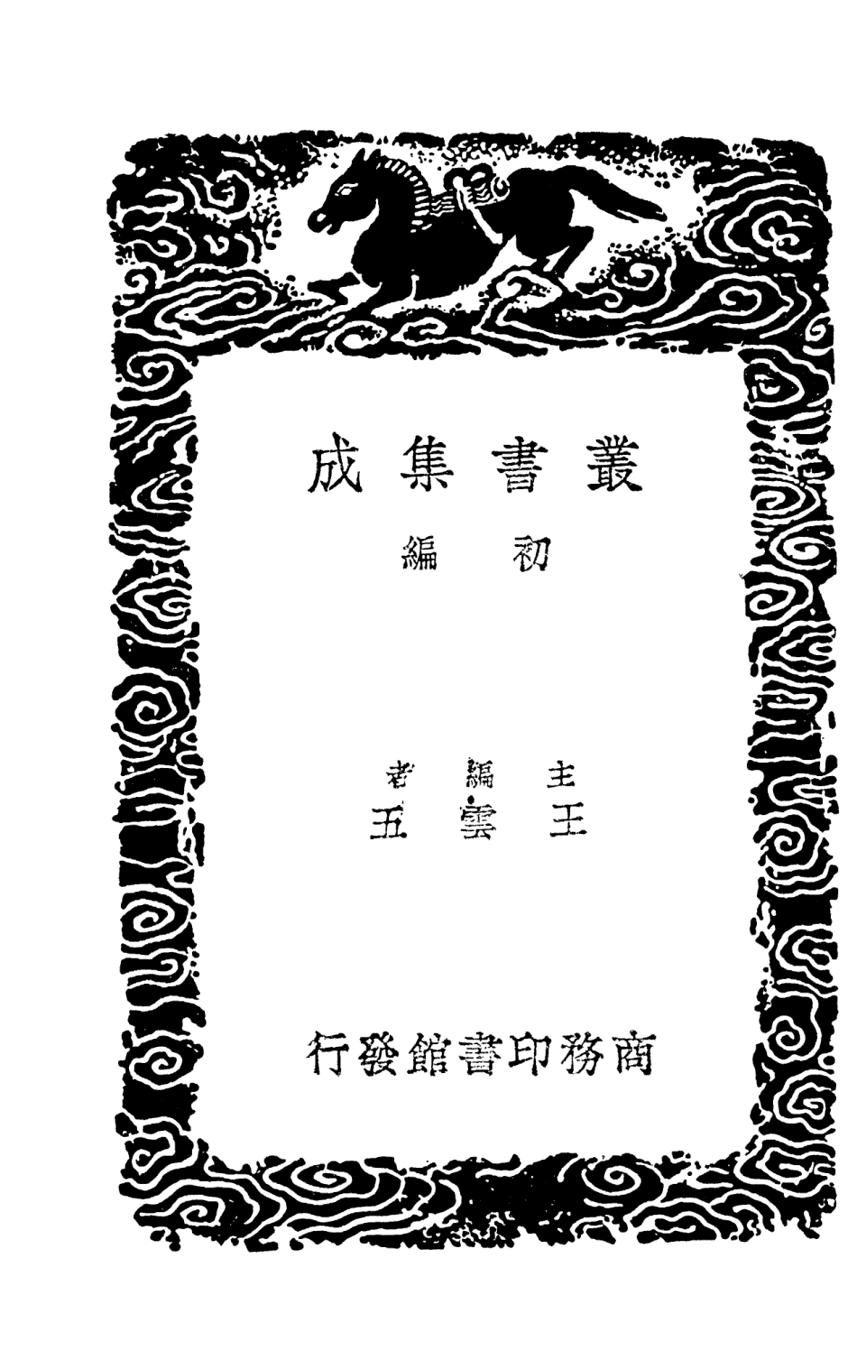 101325-叢書集成初編0002補後漢書藝文志 .pdf_第2页