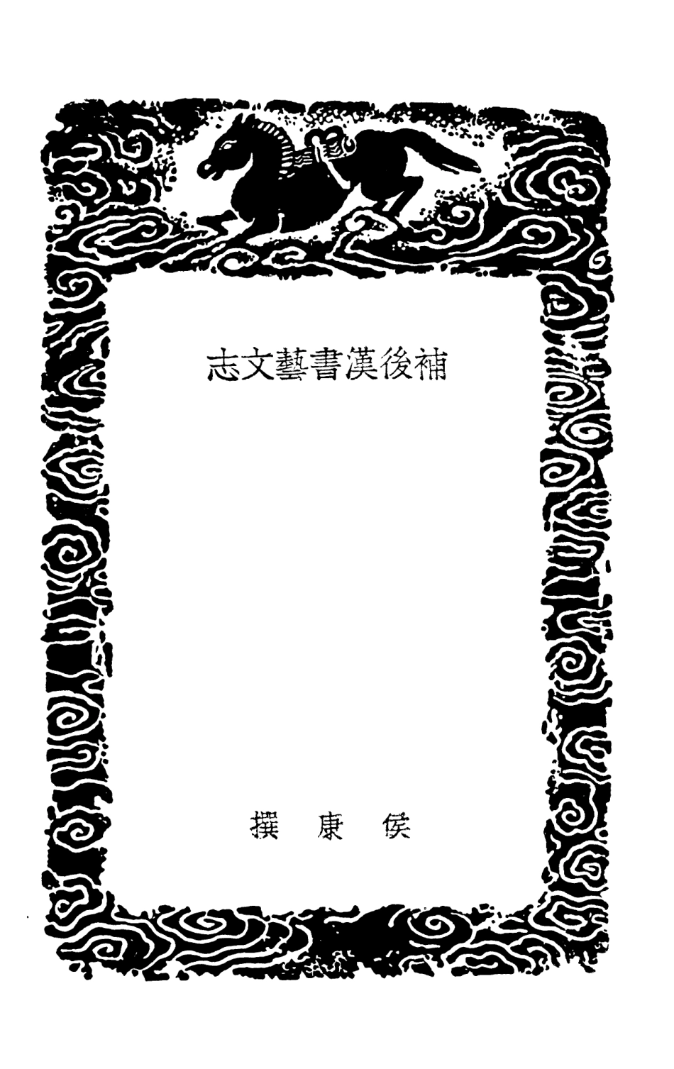 101325-叢書集成初編0002補後漢書藝文志 .pdf_第3页