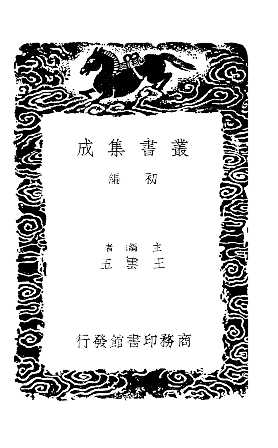 101326-叢書集成初編0003補三國藝文志 .pdf_第2页