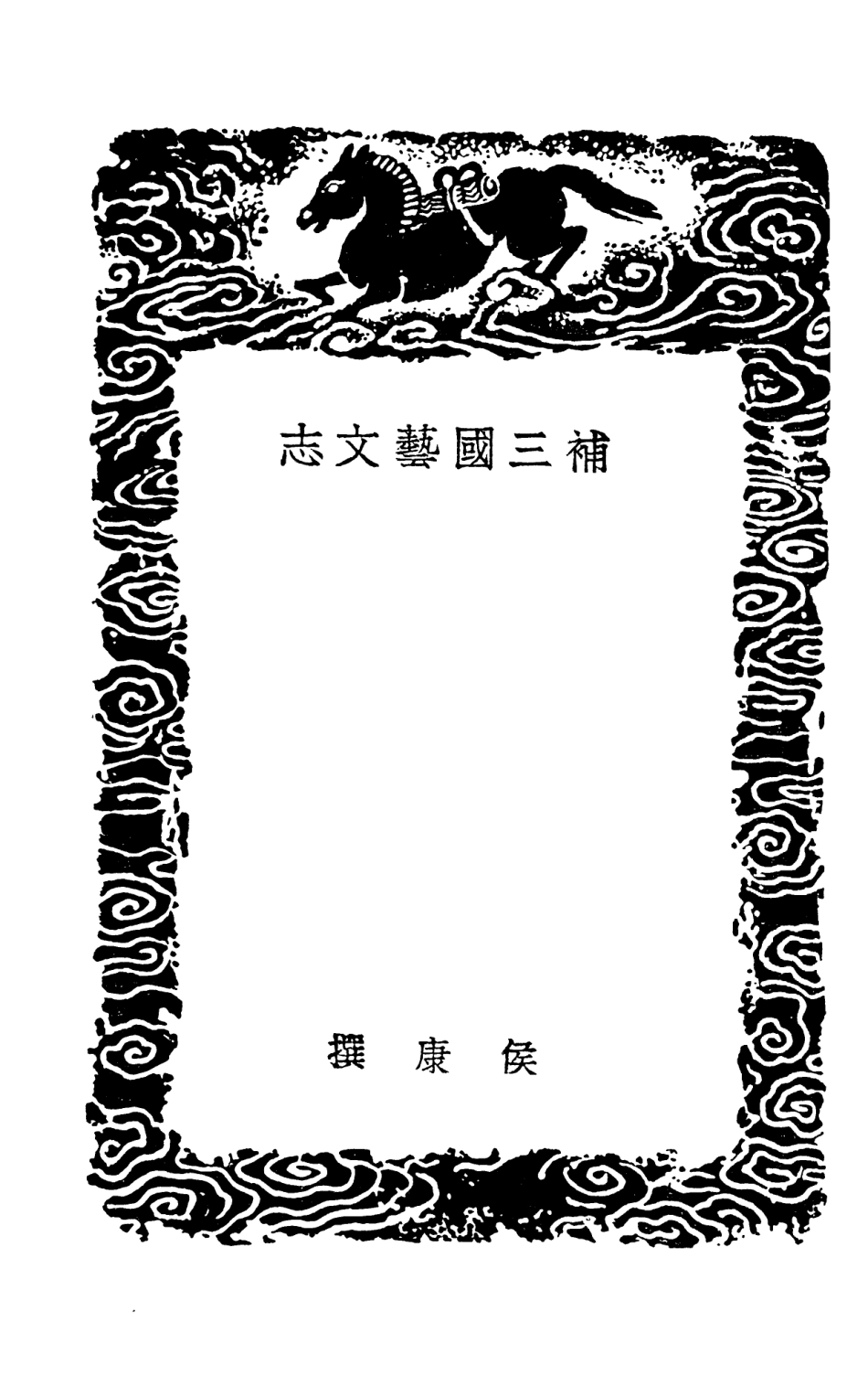 101326-叢書集成初編0003補三國藝文志 .pdf_第3页