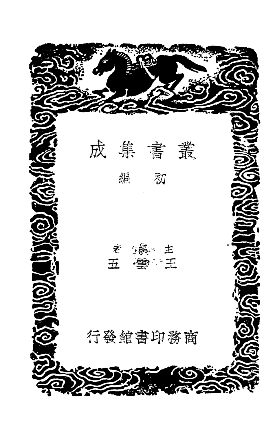 101327-叢書集成初編0004補晉書藝文志附錄補遺一 .pdf_第2页