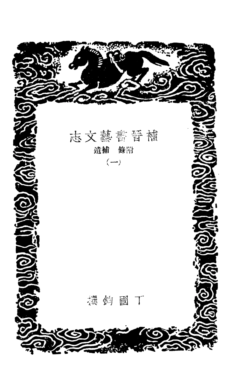 101327-叢書集成初編0004補晉書藝文志附錄補遺一 .pdf_第3页