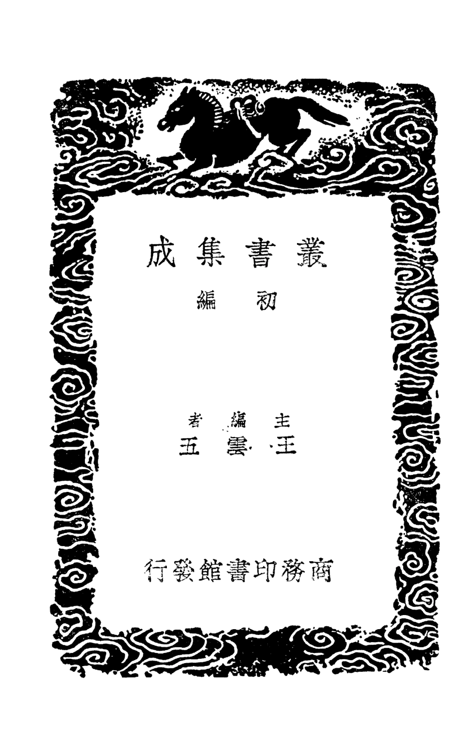 101328-叢書集成初編0005補晉書藝文志附錄補遺二補晉書藝文志刊誤 .pdf_第2页