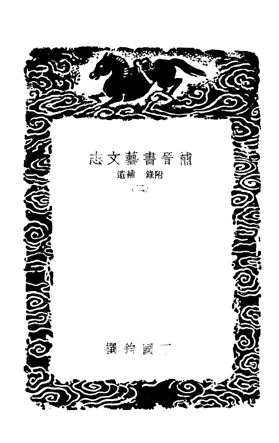 101328-叢書集成初編0005補晉書藝文志附錄補遺二補晉書藝文志刊誤 .pdf_第3页